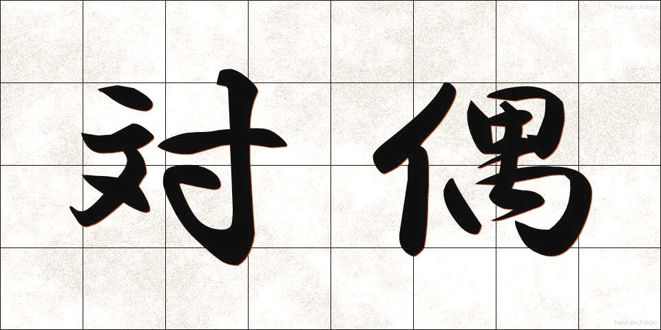 対偶 (たいぐう)