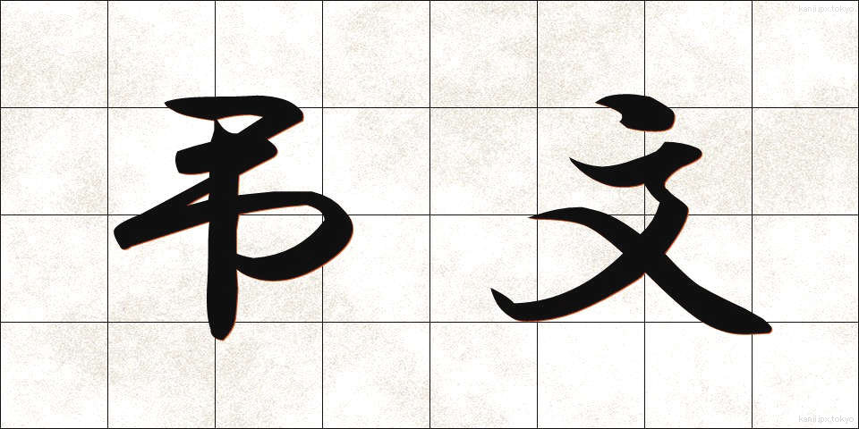 弔文 (ちょうぶん)