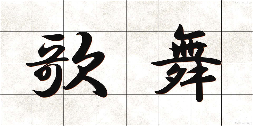 歌舞 (かぶ)
