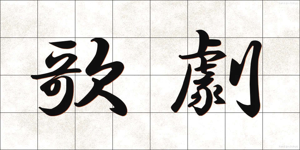 歌劇 (かげき)