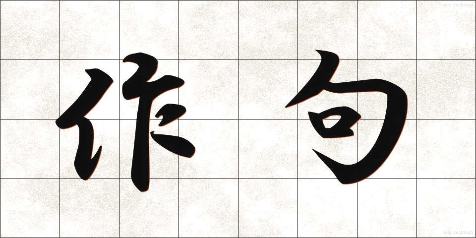 作句 (さっく)