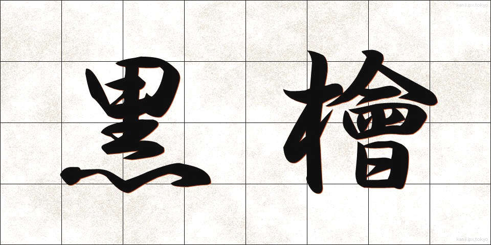 黒檜 (くろひ)