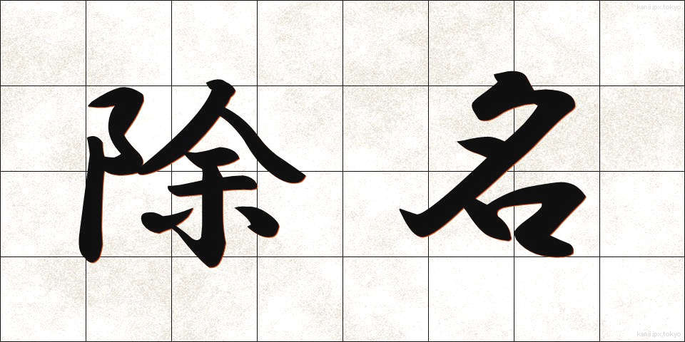 除名 (じょめい)