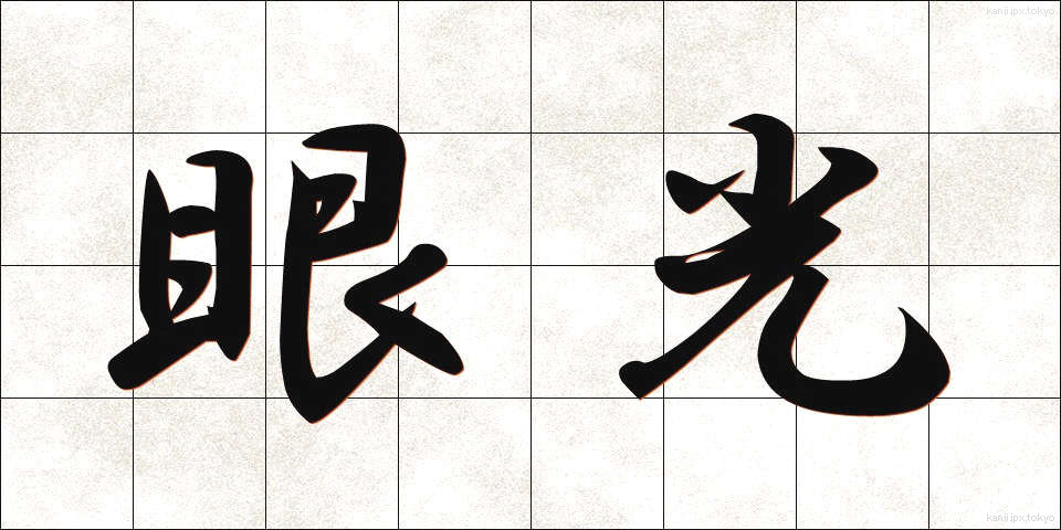 眼光 (がんこう)