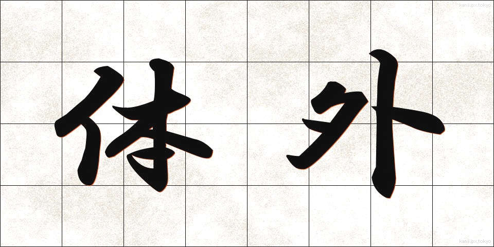体外 (たいがい)