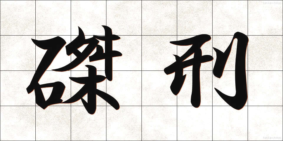 磔刑 (たっけい)