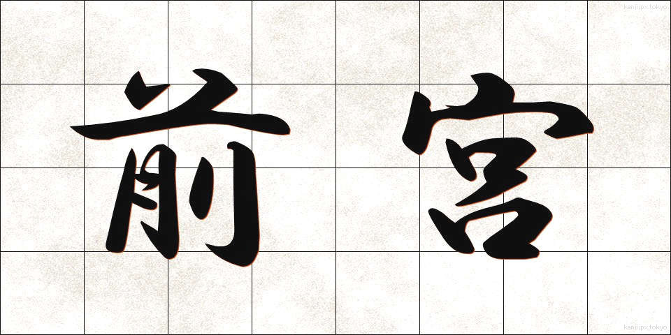 前宮 (ぜんぐう)