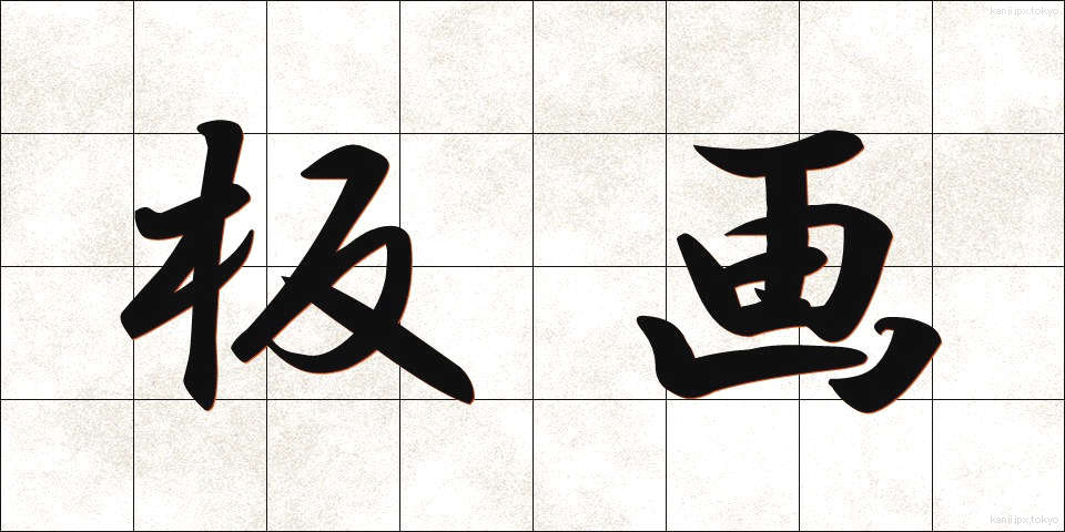 板画 (いたが)