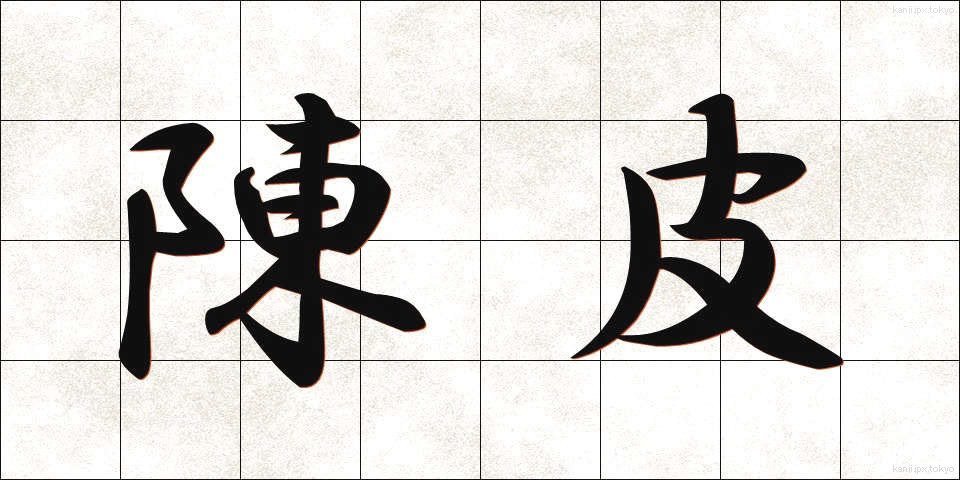 陳皮 (ちんぴ)