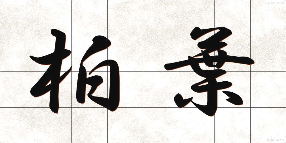 柏葉 (かしわば)
