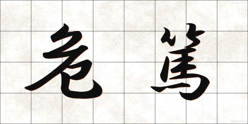 危篤 (きとく)