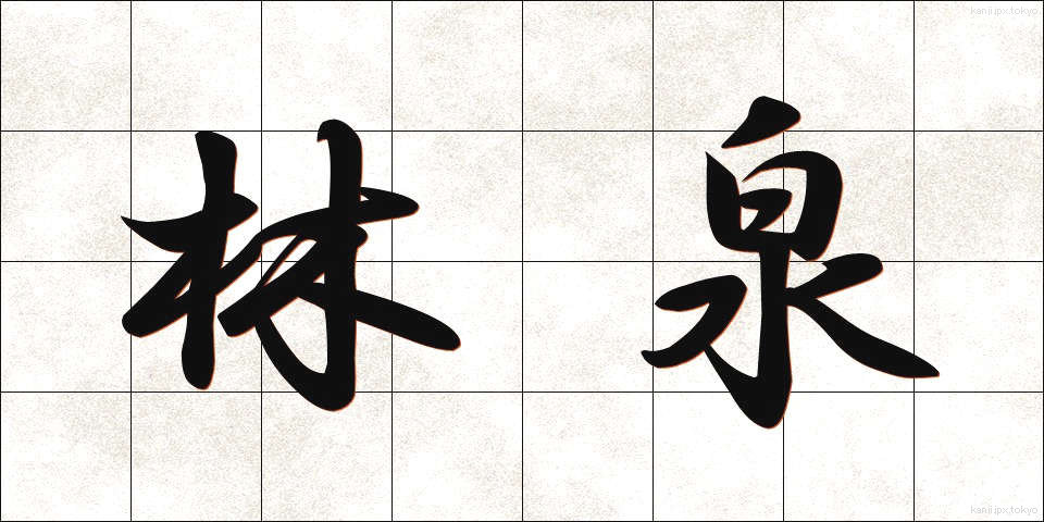 林泉 (りんせん)