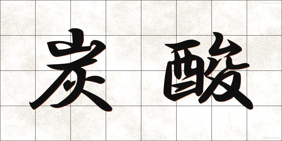 炭酸 (たんさん)