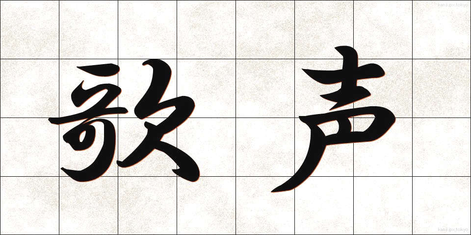 歌声 (うたごえ)