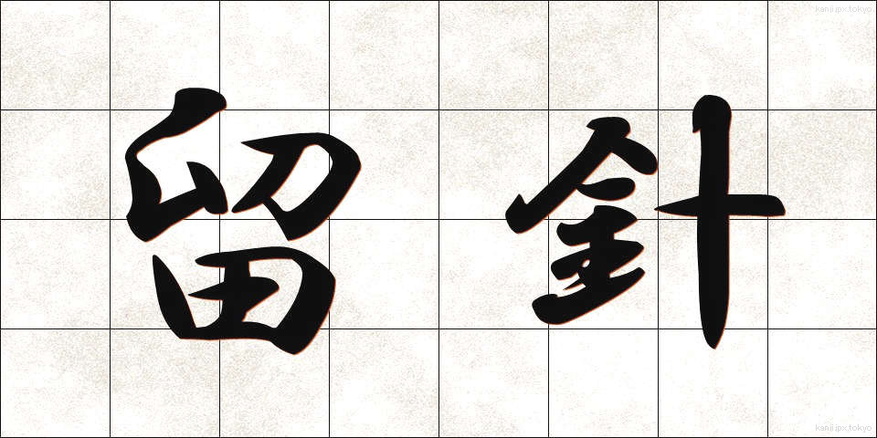 留針 (りゅうしん)