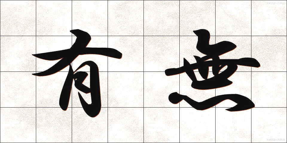 有無 (うむ)