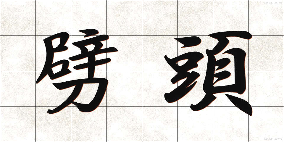 劈頭 (へきとう)