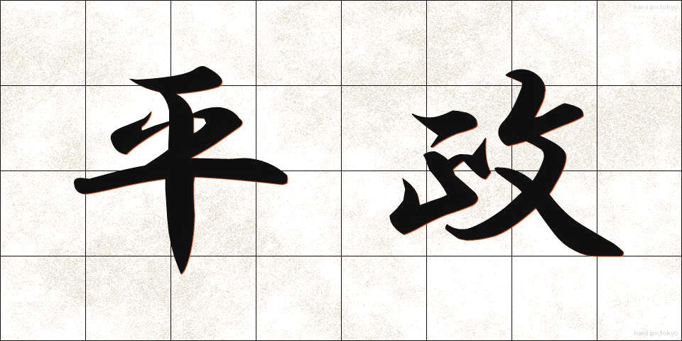 平政 (へいせい)