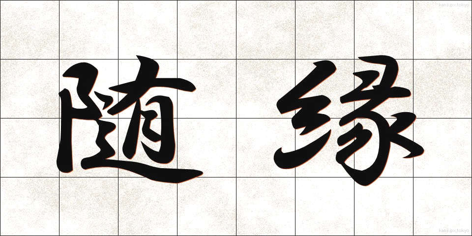 随縁 (ずいえん)