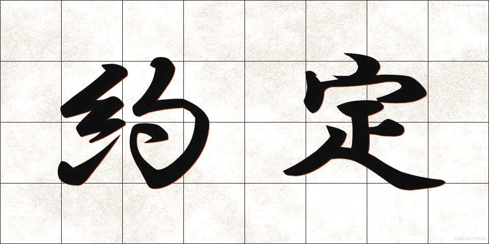 約定 (やくじょう)