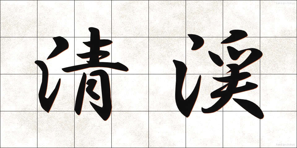 清渓 (せいけい)
