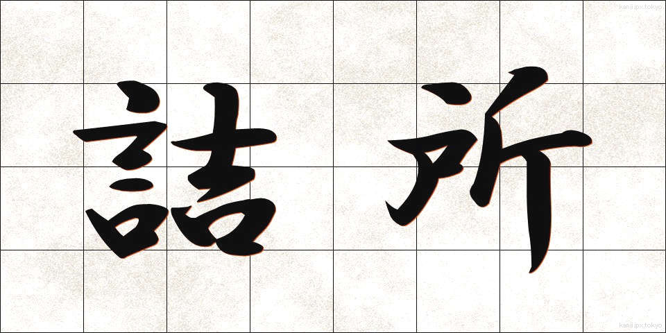 詰所 (つめしょ)