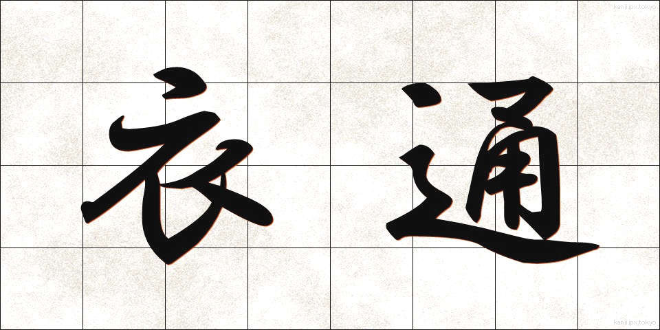 衣通 (きぬどおし)