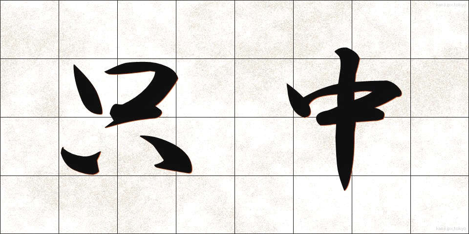 只中 (ただなか)