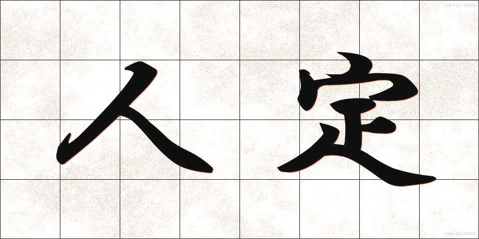人定 (じんてい)