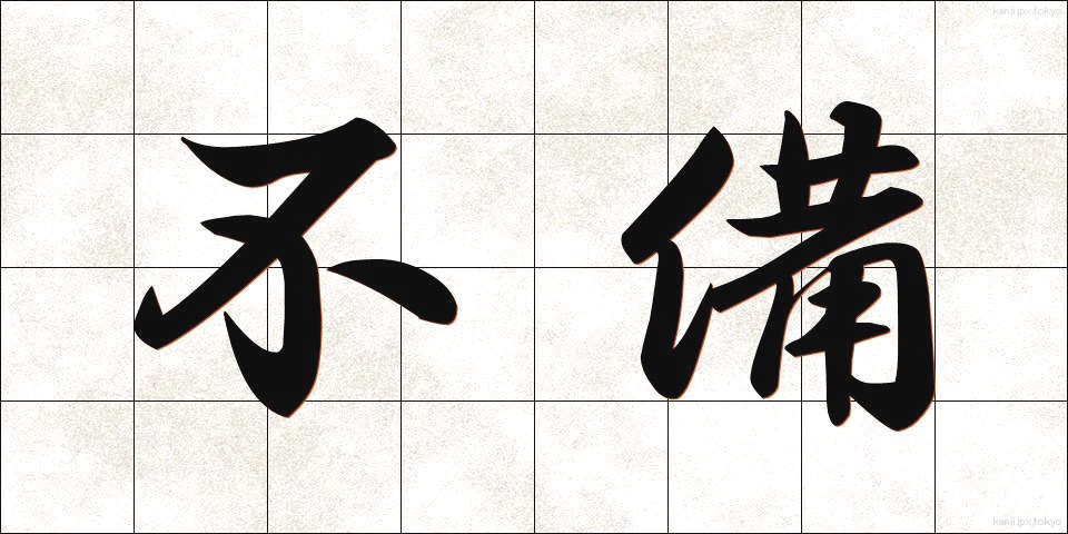 不備 (ふび)
