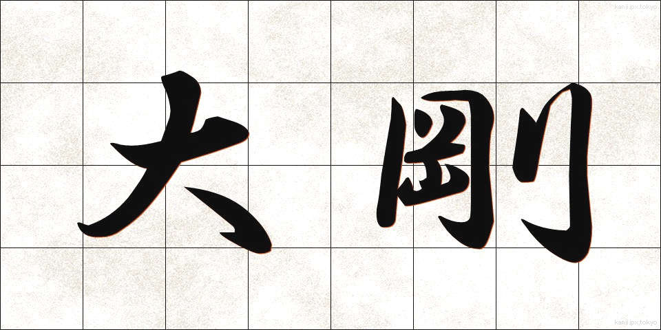 大剛 (たいごう)
