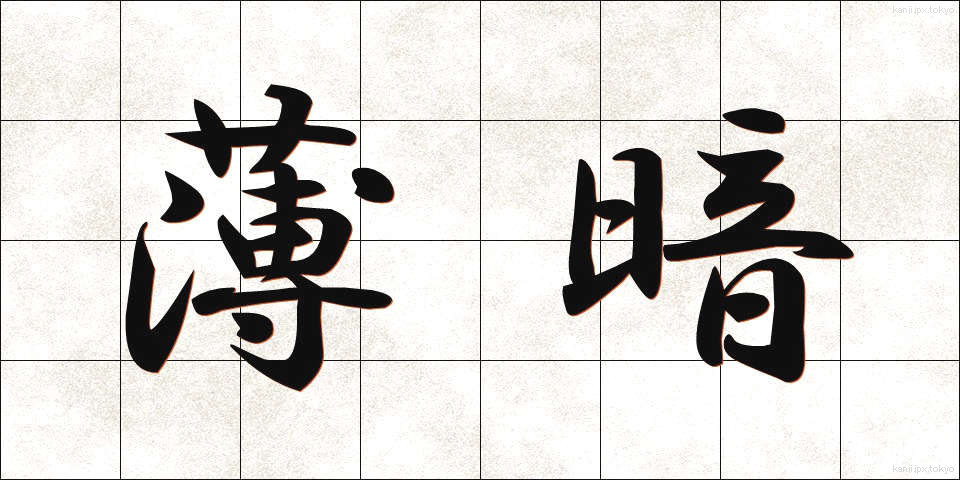 薄暗 (うすぐら)