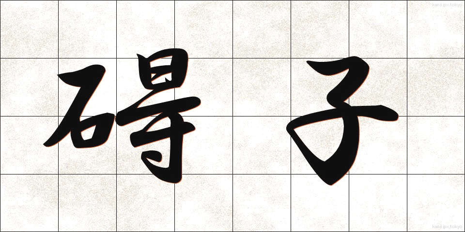碍子 (がいし)