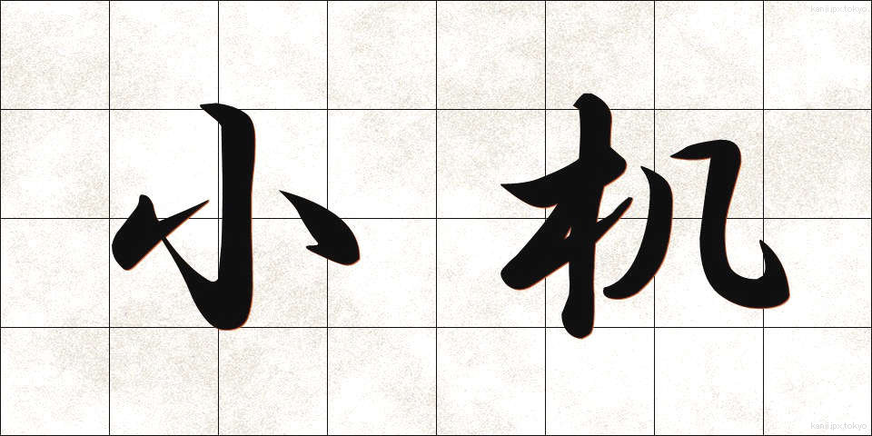 小机 (こづくえ)