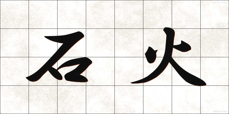 石火 (せっか)