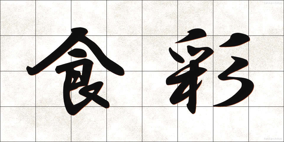 食彩 (しょくさい)