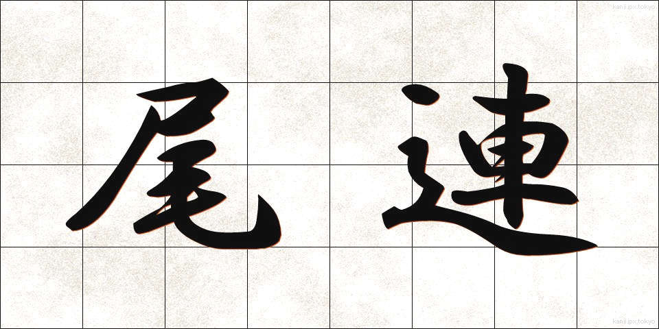 尾連 (びれん)