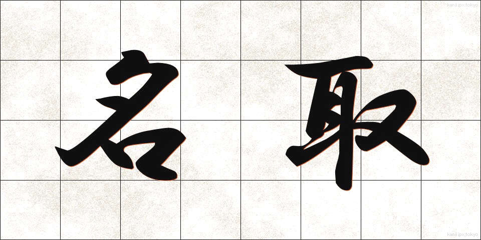 名取 (なとり)