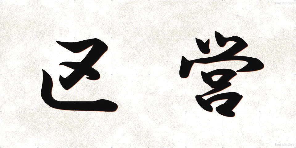 区営 (くえい)