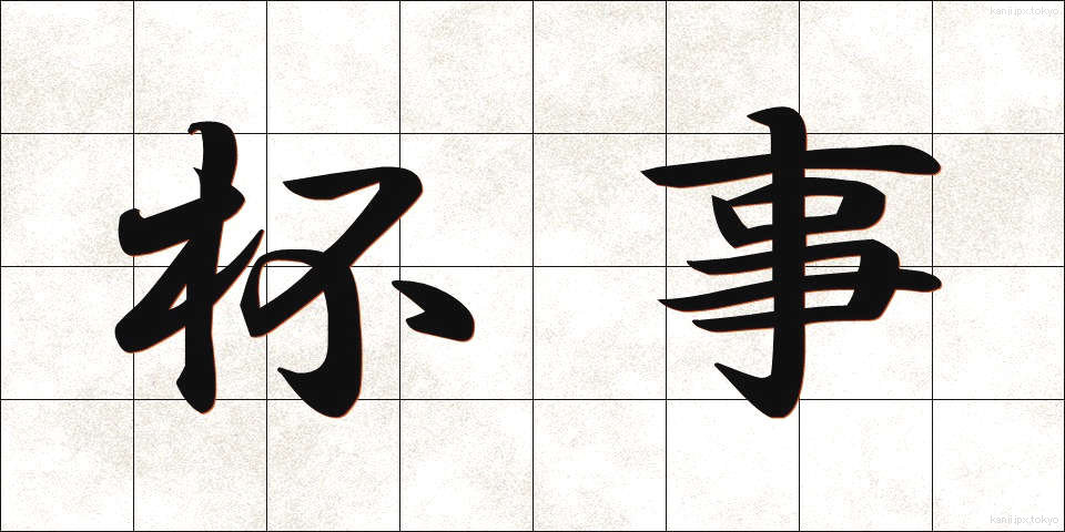 杯事 (はいじ)