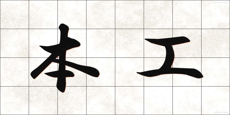 本工 (ほんこう)