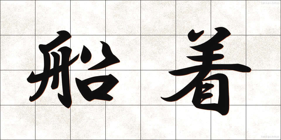 船着 (ふなつき)