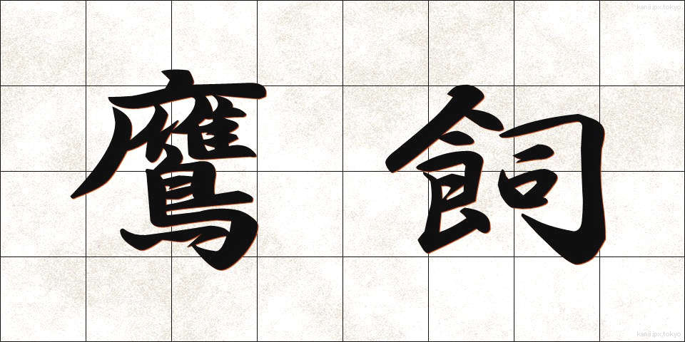鷹飼 (たかがい)