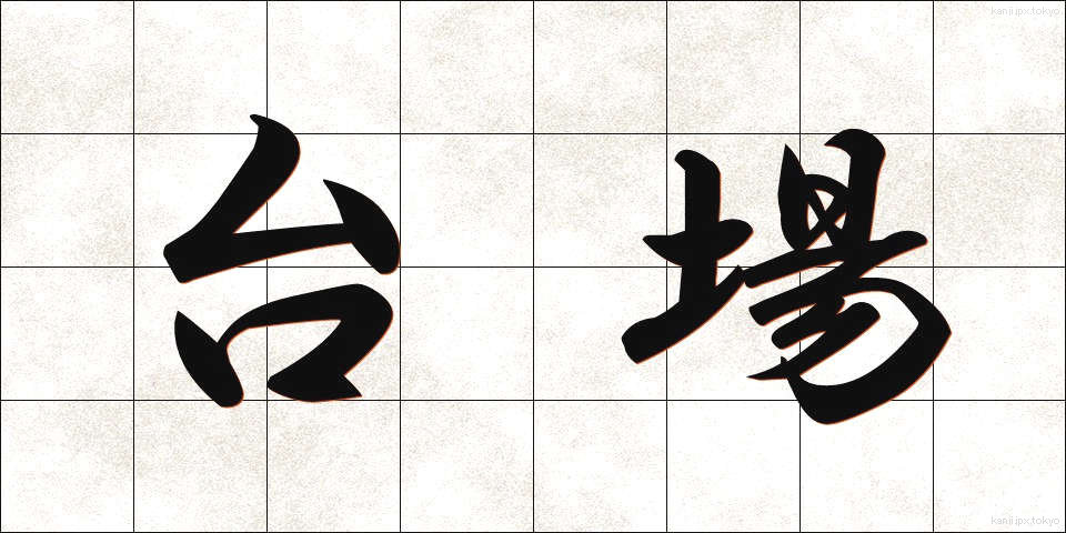 台場 (だいば)