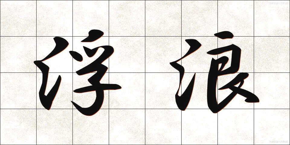 浮浪 (ふろう)