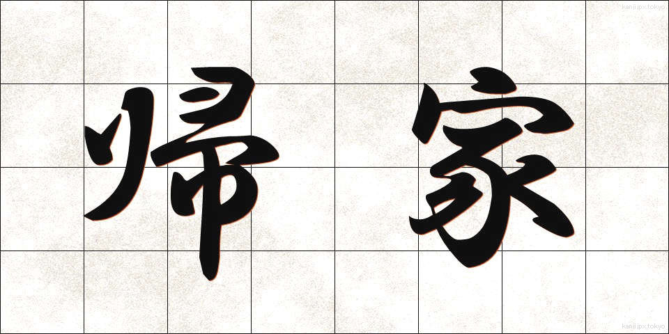 帰家 (きか)