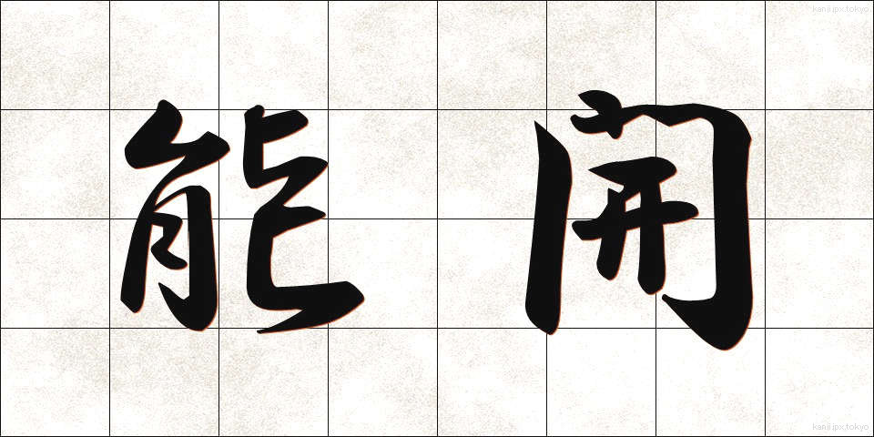 能開 (のうかい)