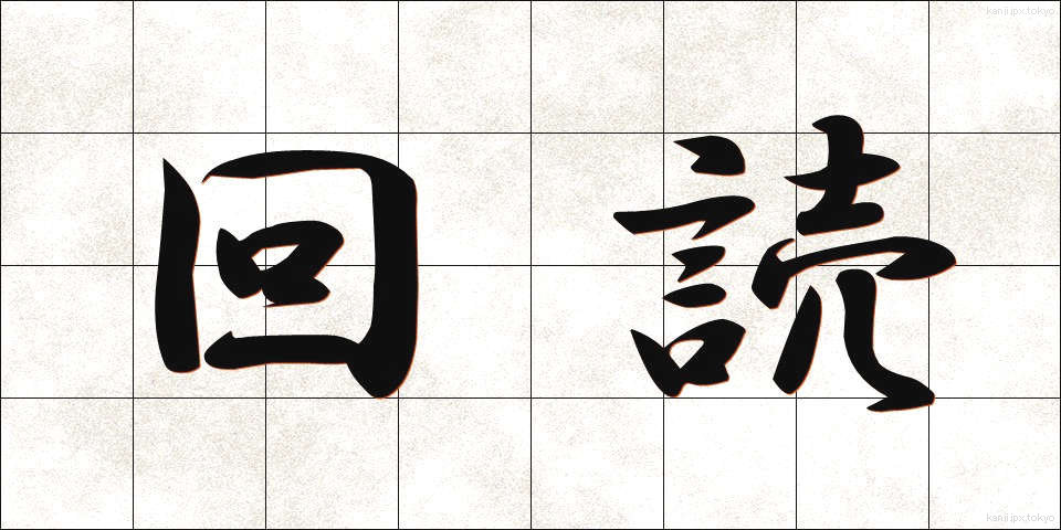 回読 (かいどく)