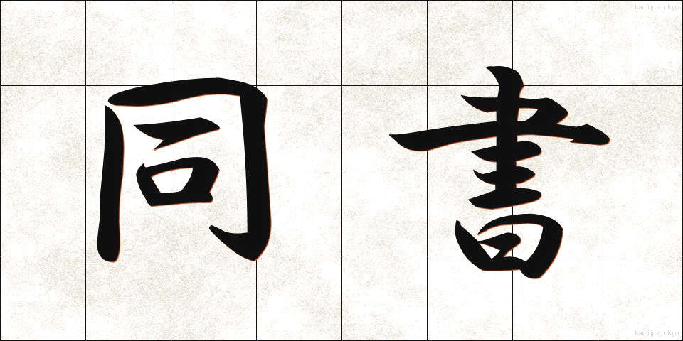 同書 (どうしょ)
