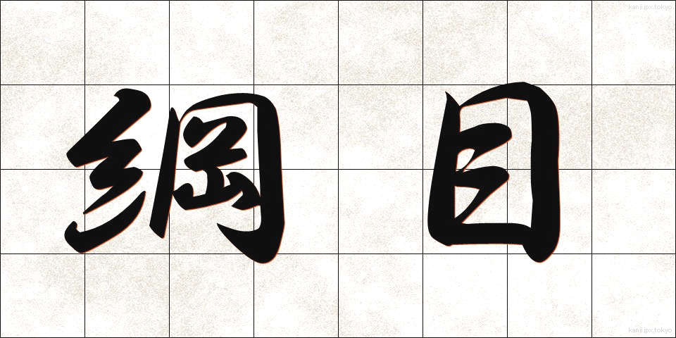 綱目 (こうもく)